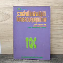 รวมสิ่งที่ไม่พึงปฏิบัติ ในการควบคุมคุณภาพ - ทะชิโอะ อิเคะชาวา รูปที่ 1