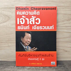 คมความคิดเจ้าสัวธนินท์ เจียรวนนท์ คัมภีร์บริหารธุรกิจแสนล้าน เจ้าของทฤษฎี 2 สูง - อ.อภิวัฒน์ วรรณกร