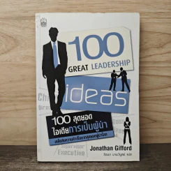 100 สุดยอดไอเดียการเป็นผู้นำ - Jonathan Gifford, วัฒนา มานะวิบูลย์