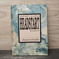 เหนือความสำเร็จ สู่ความยิ่งใหญ่ Headstart - แอนดรู โกฮ์ รูปที่ 1