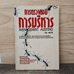 การตรวจสอบการบริหาร - เจริญ เจษฎาวัลย์