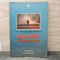 สร้างทางชีวิต ลิขิตชะตาตนเอง - ม.พุ่มสุวรรณ