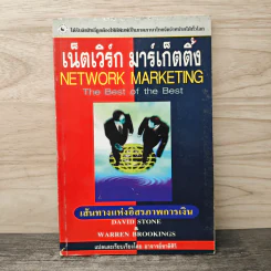 เน็ตเวิร์ก มาร์เก็ตติ้ง Network Marketing - David Stone, Warren Brookings