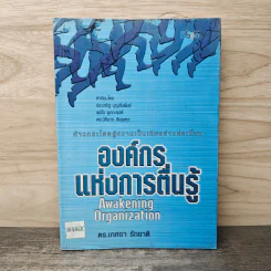 องค์กรแห่งการตื่นรู้  Awakening Organization - เกศรา รักชาติ รูปที่ 1