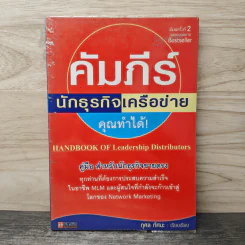 คัมภีร์นักธุรกิจเครือข่ายคุณทำได้ - กุศล ทัศนะ