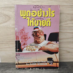 พูดอย่างไร ให้ขายดี - Elmer Wheeler