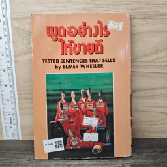 พูดอย่างไร ให้ขายดี - Elmer Wheeler รูปที่ 5