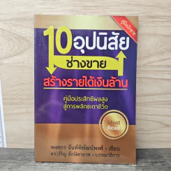 10 อุปนิสัย ช่างขาย สร้างรายได้เงินล้าน - พงศกร จันท์พิพัฒน์พงศ์