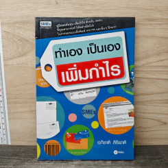 ทำเอง เป็นเอง เพิ่มกำไร - อภิชาติ สิริผาติ