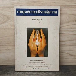 กลยุทธ์การบริหารโอกาส - ธงชัย สันติวงษ์