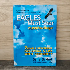 อินทรีต้องบินสูง Eagles Must Soar - Barry Siskind, พันโทอานันท์ ชินบุตร