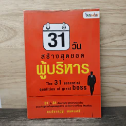 31 วัน สร้างสุดยอดผู้บริหาร - ดร.ชัยเสฏฐ์ พรหมศรี