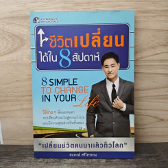 ชีวิตเปลี่ยนได้ใน 8 สัปดาห์ - สมพงษ์ ศรีโสวรรณ