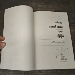 เคล็ดลับการสร้างคนของญี่ปุ่น - อดุลย์ รัตนมั่นเกษม รูปที่ 6