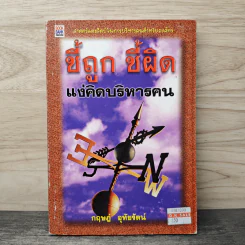ชี้ถูก ชี้ผิด แง่คิดบริหารคน - กฤษฎ์ อุทัยรัตน์