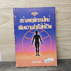 สร้างพฤติกรรมใหม่เติมความสำเร็จให้ชีวิต - ธีรภัทร แกรพันธ์ รูปที่ 1