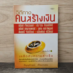 วิถีทางคนสร้างเงิน - สัญญลักษณ์ เทียมถนอม