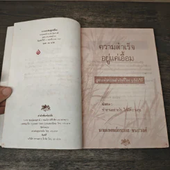 ความสำเร็จอยู่แค่เอื้อม - กระแส ชนะวงศ์ รูปที่ 6