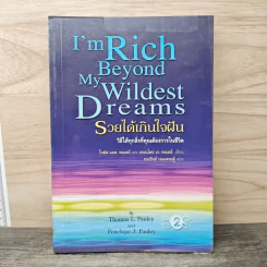 รวยได้เกินใจฝัน I'm Rich Beyond My Wildest Dreams - Thomas L. Pauley, Penelope J. Pauley