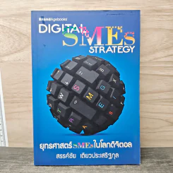 Digital SME Strategy ยุทธศาสตร์ SMEs ในโลกดิจิตอล - สรรค์ชัย เตียวประเสริฐกุล