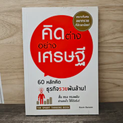คิดต่างอย่างเศรษฐี - Kevin Duncan