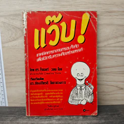 แว๊บ! เทคนิคการทลายกรอบจำกัด เพื่อเปิดรับความคิดสร้างสรรค์ - ดร. โรเจอร์ วอน โอช