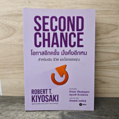 Second Chance โอกาสอีกครั้งมั่งคั่งอีกหน - Robert T. Kiyosaki