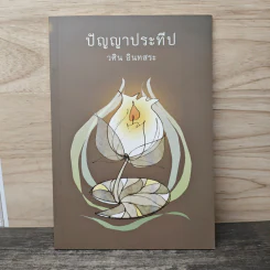 ปัญญาประทีป - วศิน อินทสระ รูปที่ 1
