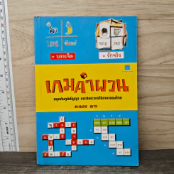 เกมคำผวน - มะนอง ดาว รูปที่ 1