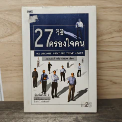 27 วิธีครองใจคน - ดร.สมศักดิ์ เหลืองอัครเดช รูปที่ 1