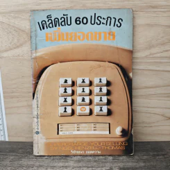 เคล็ดลับ 60 ประการ เพิ่มยอดขาย - วิจักขณา ถอดความ รูปที่ 1
