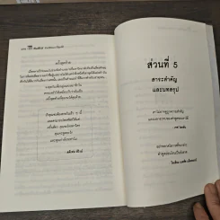 ชีวิตดีขึ้นได้ด้วยวิธีคิดและวิธีพูดที่ดี - วรรธนา วงษ์ฉัตร, เบญญาวัธน์ รูปที่ 9