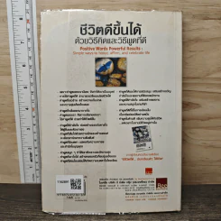 ชีวิตดีขึ้นได้ด้วยวิธีคิดและวิธีพูดที่ดี - วรรธนา วงษ์ฉัตร, เบญญาวัธน์ รูปที่ 5