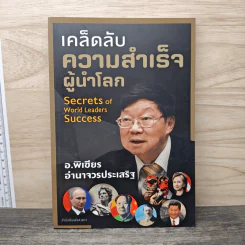 เคล็ดลับความสำเร็จผู้นำโลก - อ.พิเชียร อำนาจวรประเสริฐ รูปที่ 1