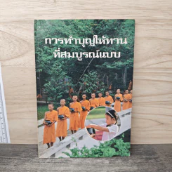 การทำบุญให้ทานที่สมบูรณ์แบบ - พระเผด็จ ทตฺตชีโว