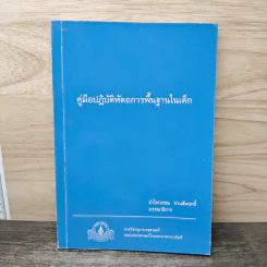 คู่มือปฏิบัติหัตถการพื้นฐานในเด็ก - อำไพวรรณ จวนสัมฤทธิ์