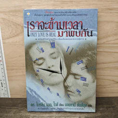 เราจะข้ามเวลามาพบกัน - ดร.ไบรอัน แอล. ไวส์ รูปที่ 1