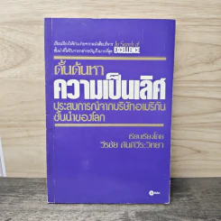 ดั้นด้นหาความเป็นเลิศ - วีรชัย ตันตีระวิทยา