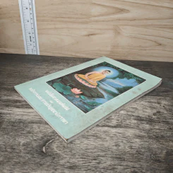 หนังสือสวดมนต์แปล และ หลักการสอน การเจริญภาวนา รูปที่ 3