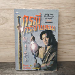 กระบี่กระจายหอม - โก้วเล้ง, น.นพรัตน์