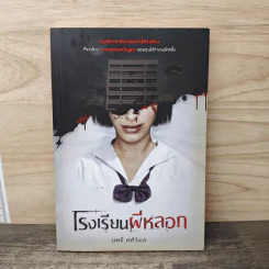 โรงเรียนผีหลอก - นทธี ศศิวิมล รูปที่ 1