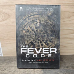 เกมล่าปริศนา ตอน รหัสสั่งตาย : The Fever Code - James Dashner รูปที่ 1