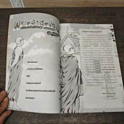 พระมหาสมปอง ธรรมะ Delivery ฉบับการ์ตูน รูปที่ 6