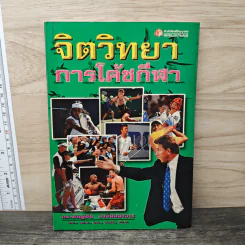จิตวิทยาการโค้ชกีฬา - ดร.ชาญชัย อาจินสมาจาร