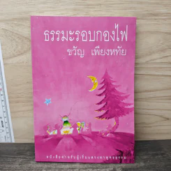 ธรรมะรอบกองไฟ - ขวัญ เพียงหทัย
