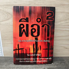 ผีอำ 2 ตอนศาสนาพุทธที่เชื่อในเรื่องพระเจ้า (ที่แท้จริง)