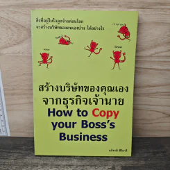 สร้างบริษัทของคุณเองจากธุรกิจเจ้านาย - อภิชาติ สิริผาติ