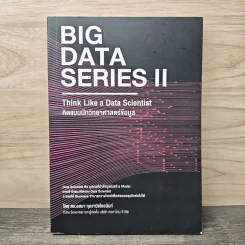 BIG DATA SERIES เล่ม 2 - ดร.อสมา กุลวานิชไชยนันท์