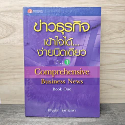 ข่าวธุรกิจ เข้าใจได้... ง่ายนิดเดียว เล่ม 1 - สิริบุปผา อุทารธาดา