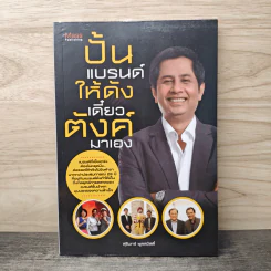 ปั้นแบรนด์ให้ดังเดี๋ยวตังค์มาเอง - สุนินทร์ ผูลสวัสดิ์